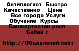 Антиплагиат. Быстро. Качественно. › Цена ­ 10 - Все города Услуги » Обучение. Курсы   . Башкортостан респ.,Сибай г.